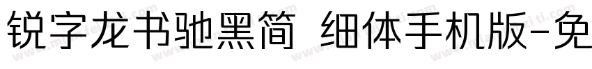 锐字龙书驰黑简 细体手机版字体转换